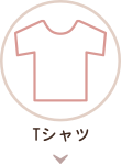 Tシャツページのリンクアイコン