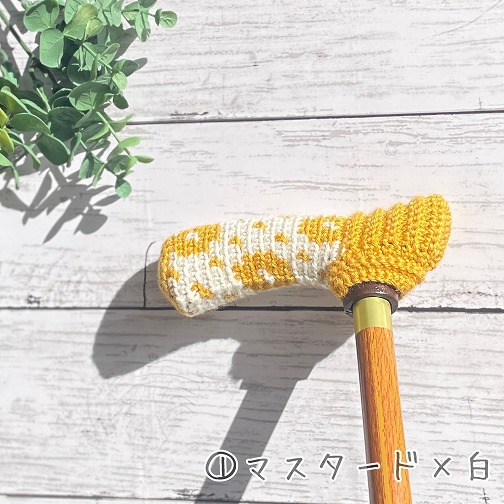 杖カバー｜マスタード×白