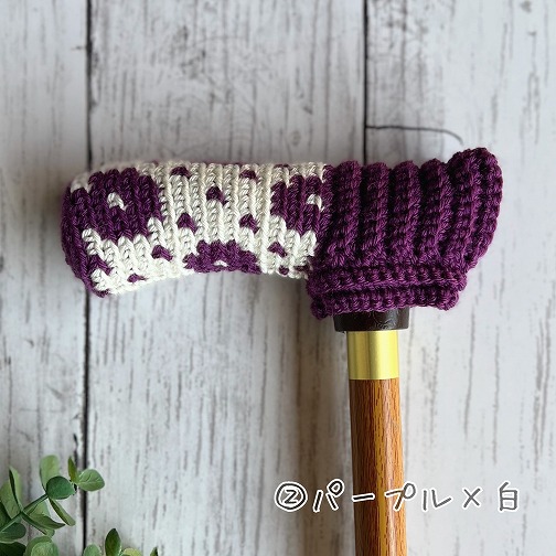 杖カバー｜パープル×白