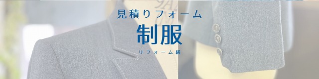 制服見積フォーム