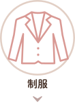 制服ページのリンクアイコン
