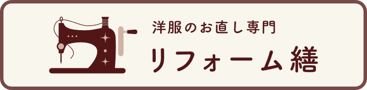 リフォーム繕のタイトル画像