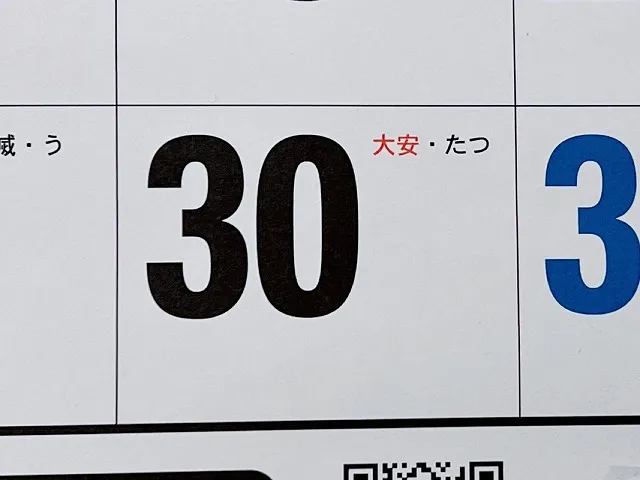 カレンダー・六曜大安