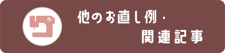 他のお直し例・関連記事のタイトル画像