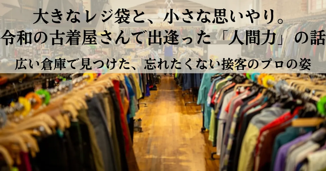 大きなレジ袋と小さな思いやり｜タイトル画像