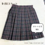 写真：大阪府立東百舌鳥高等学校の制服スカートの丈を短くするお直し・総プリーツ