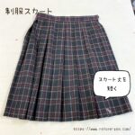 写真:大阪府立東百舌鳥高等学校の制服スカートの丈を短くするお直し・総プリーツ