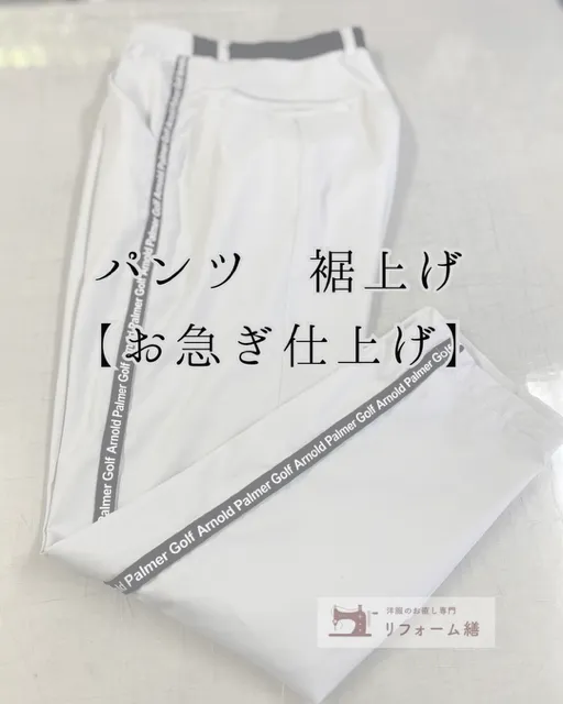 image:アーノルドパーマーの白いパンツ