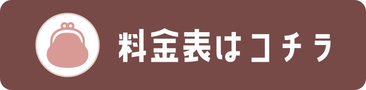 料金表へのリンク画像