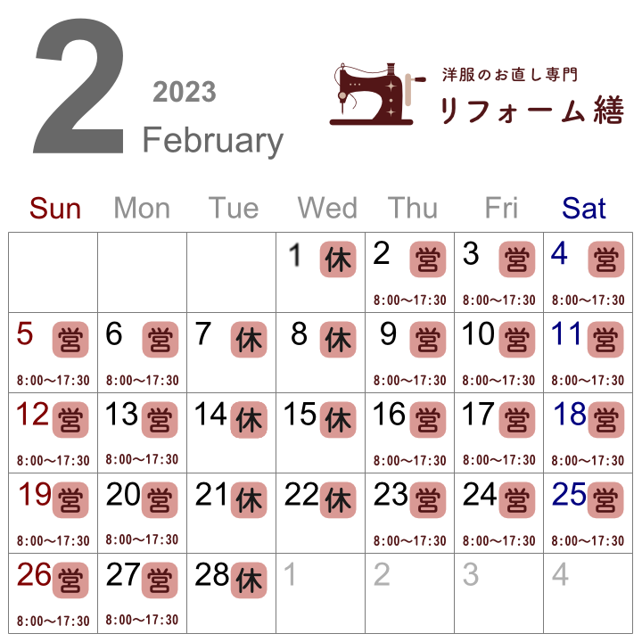 画像：リフォーム繕の2月営業カレンダー