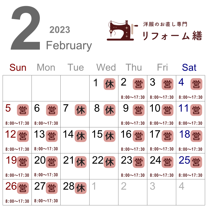 画像:リフォーム繕の2月営業カレンダー