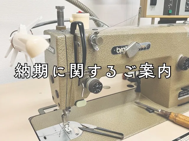 リフォーム繕の納期のご案内