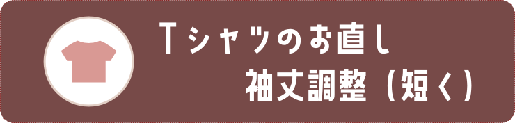 Tシャツのお直し・袖丈調整（短くする）見出しの画像